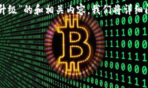 在以下内容中，我将为您提供一个关于“token.im无法升级”的和相关内容。我们将详细阐述问题、可能的解决方案以及相关的疑问和深入分析。



解决token.im无法升级的常见问题及其对策