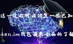    如何查token.im钱包余额：