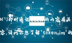 `token.im`可能指的是一个特