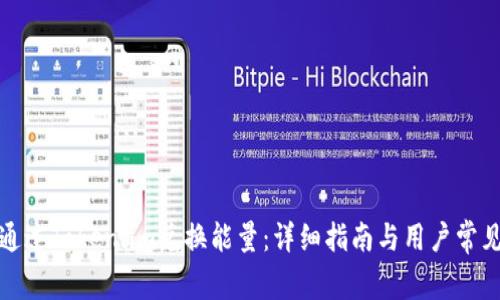 如何通过Token.im兑换能量：详细指南与用户常见问题
