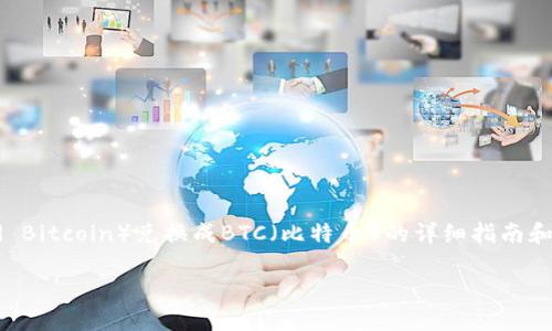 在此，我将提供关于如何将WBTC（Wrapped Bitcoin）兑换成BTC（比特币）的详细指南和相关信息。以下是、关键词和详细内容结构。

如何将WBTC兑换成BTC：逐步指南