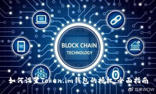 如何设置Token.im钱包的授权：全面指南